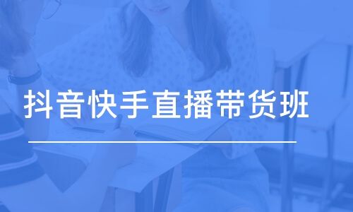 廉江抖音直播培訓(xùn)課程(抖音直播帶貨培訓(xùn)課程講的東西多嗎？)  第1張