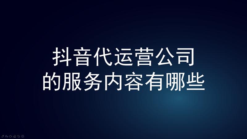 抖音直播代運(yùn)營(yíng)如何分成,抖音運(yùn)營(yíng)有哪些？抖音運(yùn)營(yíng)團(tuán)隊(duì)哪里找？  第2張