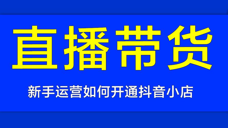 怎樣加盟抖音直播運(yùn)營(yíng)(抖音認(rèn)證-抖音企業(yè)認(rèn)證、抖音運(yùn)營(yíng)、抖音  第3張