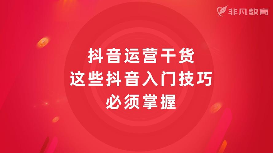 專業(yè)的抖音直播運營培訓,如何運營抖音直播培訓APP號去漲粉？  第2張