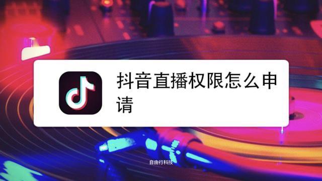 抖音相親直播怎么開通,大家好，抖音怎么開直播，開直播的條件是  第1張