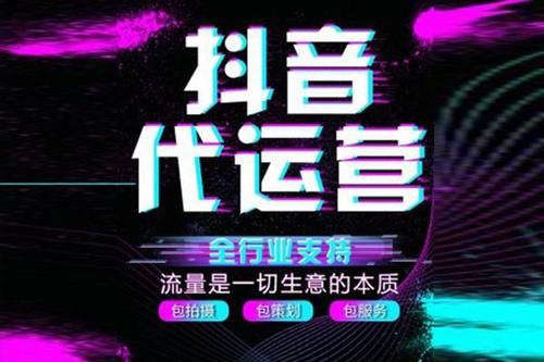 抖音直播賣貨代運營(抖音認證-抖音企業(yè)認證、抖音運營、抖音代  第1張