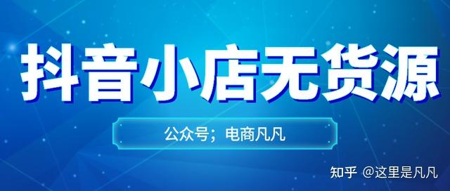 抖音小店無(wú)貨源模式,想問(wèn)下抖音小店開(kāi)通要什么條件,要是開(kāi)抖音  第2張