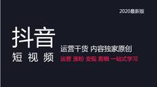 抖音企業(yè)號運(yùn)營課件,抖音認(rèn)證-抖音企業(yè)認(rèn)證、抖音運(yùn)營、抖音代  第1張