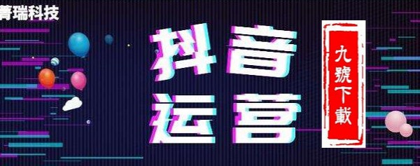 抖音語音直播怎么運營,抖音應該怎么運營？哪里做抖音運營的？  第1張