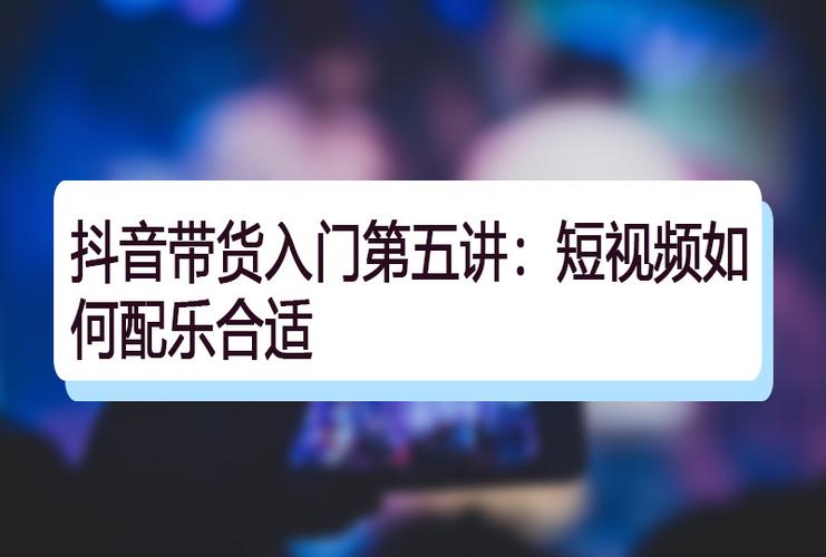 抖音直播帶貨運營場景教程,抖音如何直播帶貨，有抖音培訓教程么  第2張