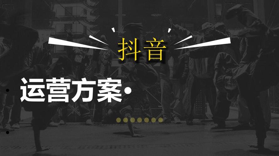 抖音直播推廣運(yùn)營(yíng)策略,抖音短視頻推廣方法  第2張