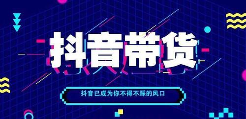 抖音直播帶貨運營方案(抖音直播帶貨培訓中如何抖音帶貨？)  第1張