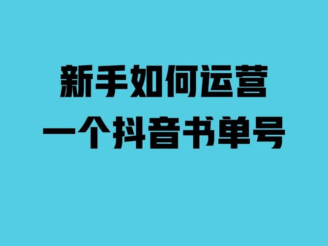 怎么運(yùn)營(yíng)好一個(gè)抖音直播號(hào),如何運(yùn)營(yíng)一個(gè)抖音號(hào)？  第1張