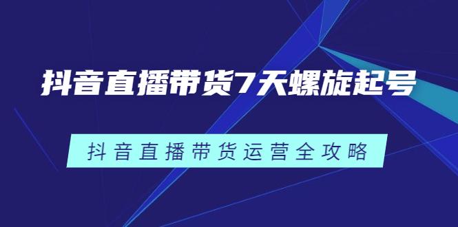 如何做好抖音直播運(yùn)營(yíng)工作心得,抖音直播運(yùn)營(yíng)個(gè)人總結(jié)  第1張