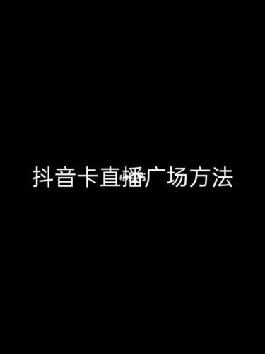 抖音廣場,自己直播怎樣才能出現(xiàn)在直播廣場？  第1張