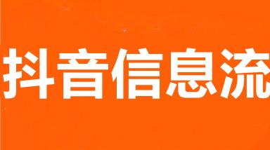 武漢抖音開戶,抖音開戶最低費(fèi)用需要多少錢？  第3張