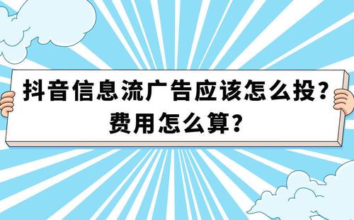 抖音信息流廣告是什么意思(抖音信息流推廣是什么抖音廣告怎樣做  第2張