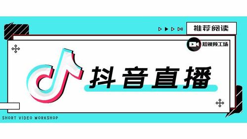 抖音直播間運(yùn)營管理,抖音號(hào)運(yùn)營怎么做？  第3張