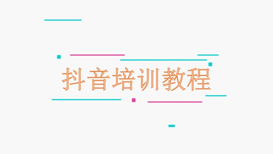 抖音直播運(yùn)營(yíng)培訓(xùn)全套教程官方(抖音培訓(xùn)如何在抖音代運(yùn)營(yíng)？)  第3張