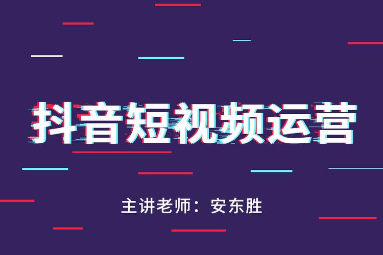 抖音運營直播課開始,抖音直播運營課程  第3張