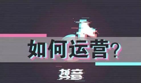 抖音運營是做什么的(短視頻運營主要做什么？)  第2張