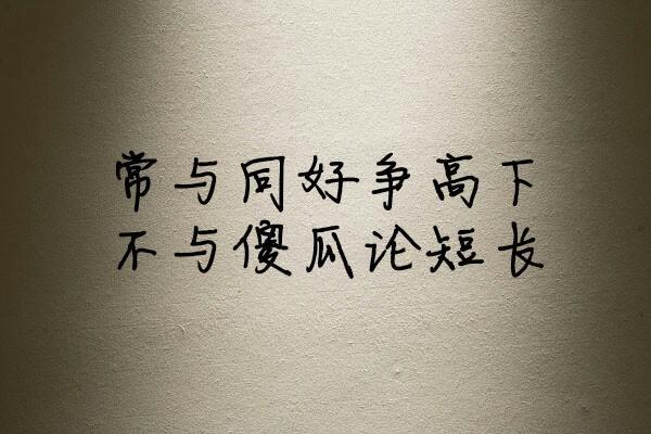 抖音標(biāo)題經(jīng)典短句,在抖音上做情感語錄,抖音標(biāo)題選什么好？  第4張