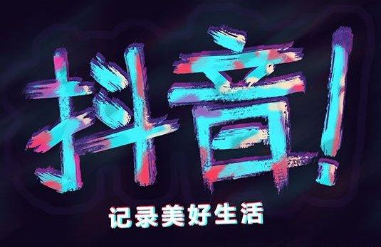 墟溝抖音直播代運(yùn)營哪家好,抖音直播平臺(tái)怎么樣  第1張