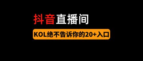 抖音直播間管理有啥好處(直播管理后臺(tái)是什么？)  第3張