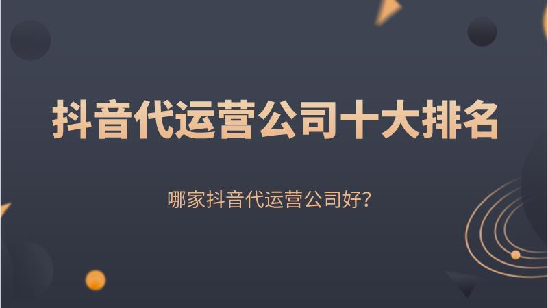 蜀山抖音直播運營,誰可以推薦一下做抖音號代運營的團隊？  第1張