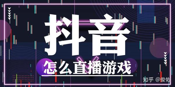 招聘抖音直播間運營,在抖音直播都需要準備什么  第2張