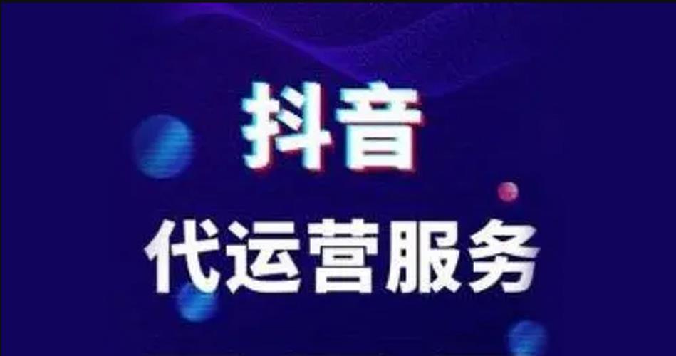 杭州十大抖音直播代運營,抖音推廣、短視頻代運營方式你了解多少  第2張