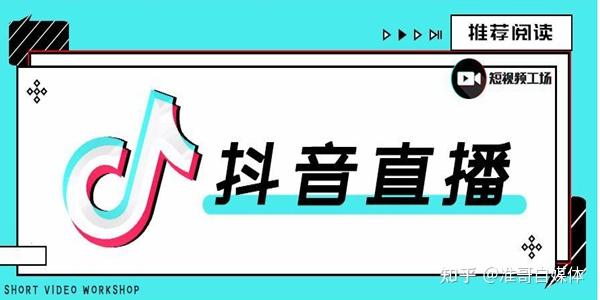 抖音直播怎么推廣直播間作品熱度,抖音直播引流如何推廣？  第2張