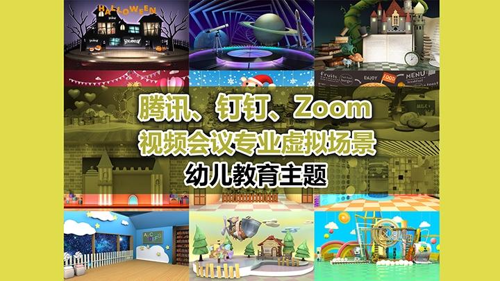 zoom直播虛擬背景,zoom動(dòng)態(tài)虛擬背景  第1張