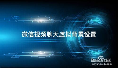 企業(yè)微信直播設(shè)置虛擬背景,企業(yè)微信視頻虛擬背景  第3張