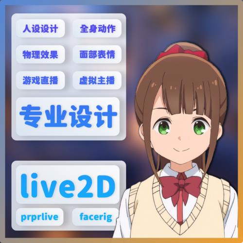 虛擬主播 live2d 軟件,做live2d的軟件  第3張