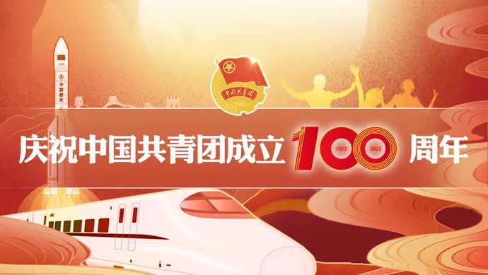 慶祝中國(guó)共青團(tuán)成立100周年！  第1張