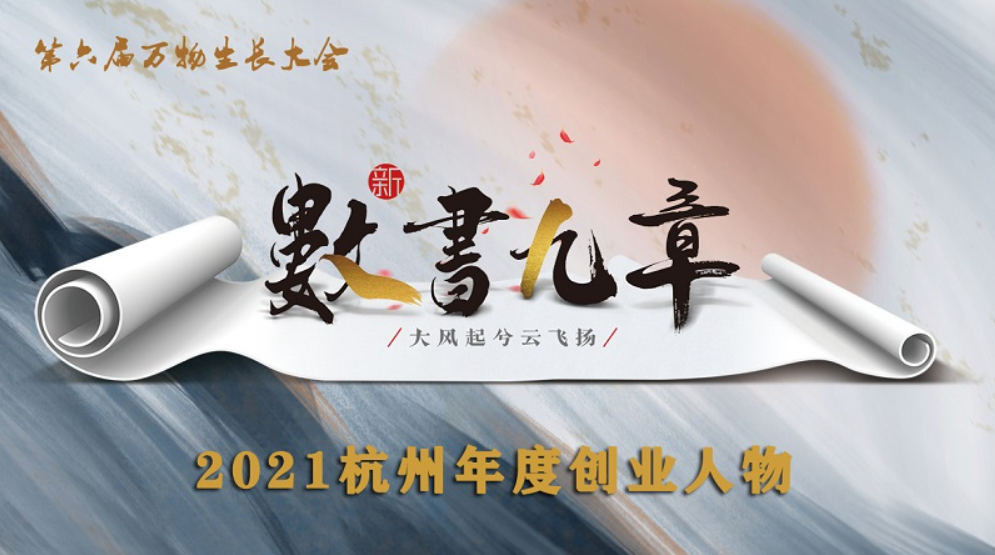 隨趣科技創(chuàng)始人劉威入圍第六屆萬物生長大會“2021年度創(chuàng)業(yè)人物”！  第2張