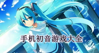 初音虛擬人物下載,初音虛擬人物下載  第1張