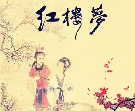 紅樓夢(mèng)虛擬人名,紅樓夢(mèng)四個(gè)人物名字  第4張