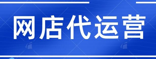 代運(yùn)營的店鋪有代直播嗎,直播代運(yùn)營服務(wù)(直播代運(yùn)營是什么)  第2張