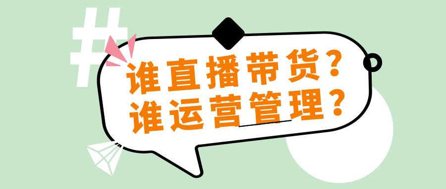 代運營直播賣貨靠譜嗎,代直播業(yè)務(wù)(直播帶貨代運營收費)  第3張