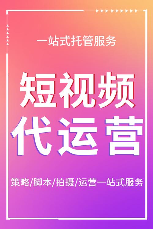 短視頻直播代運營,短視頻直播與運營(什么叫短視頻代運營)  第4張